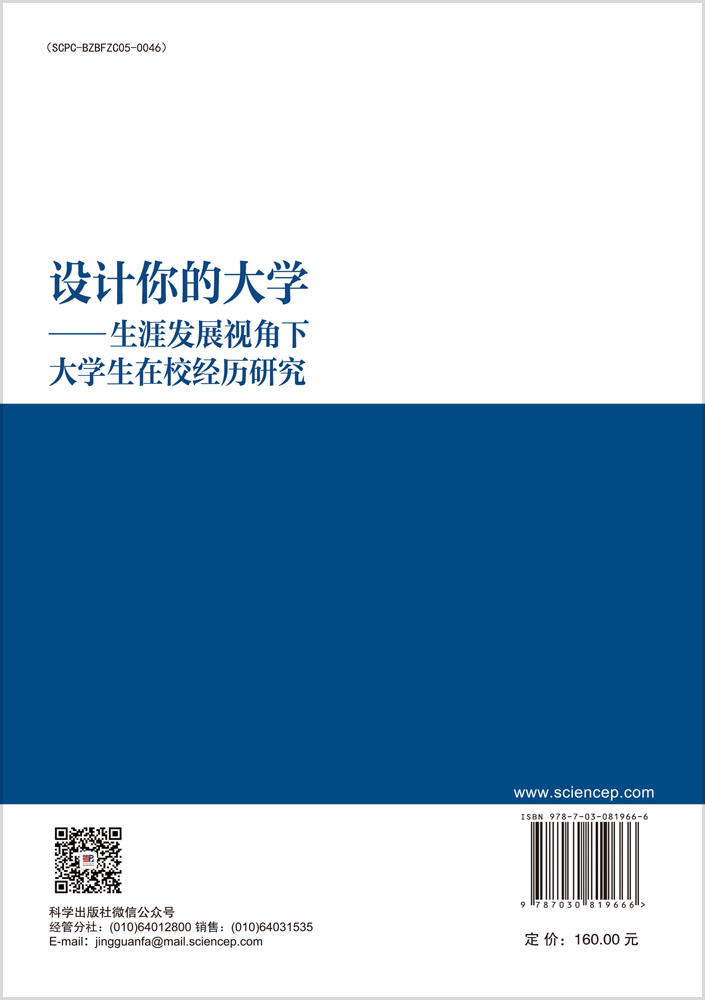 设计你的大学——生涯发展视角下大学生在校经历研究