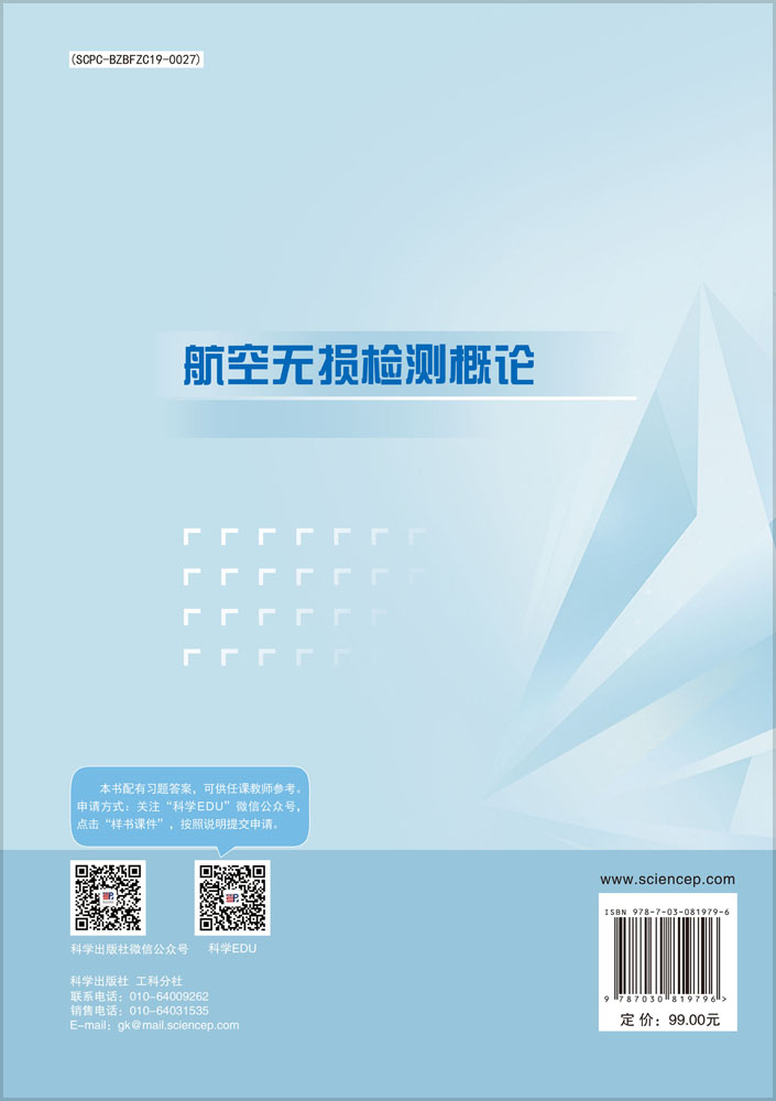 航空无损检测概论