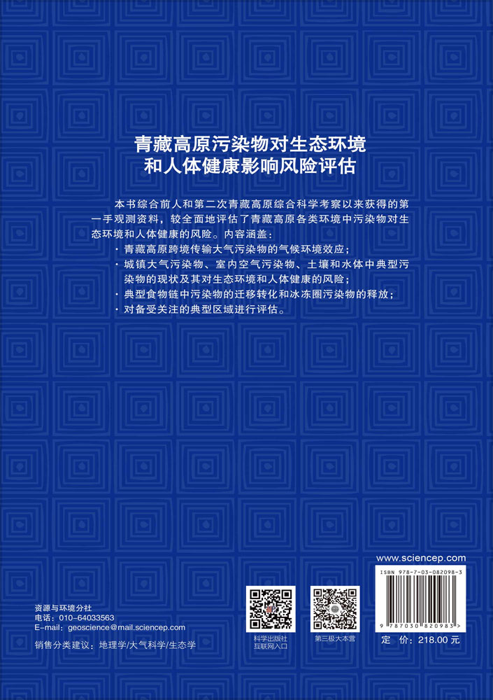 青藏高原污染物对生态环境和人体健康影响风险评估
