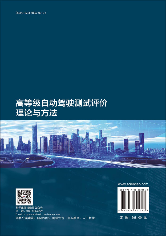 高等级自动驾驶测试评价理论与方法