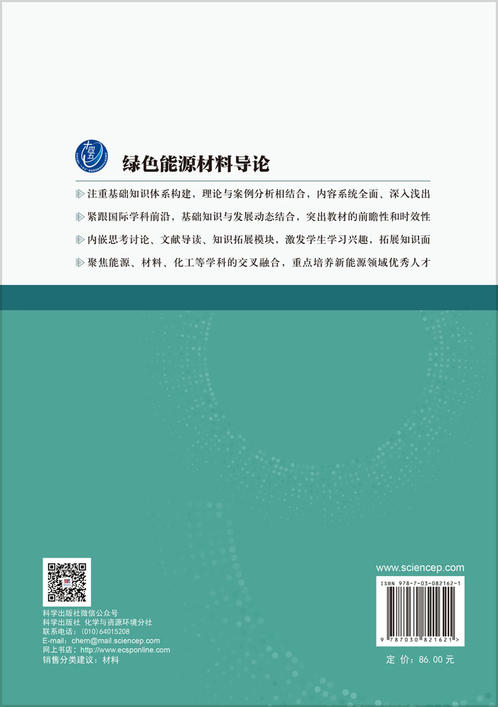 绿色能源材料导论