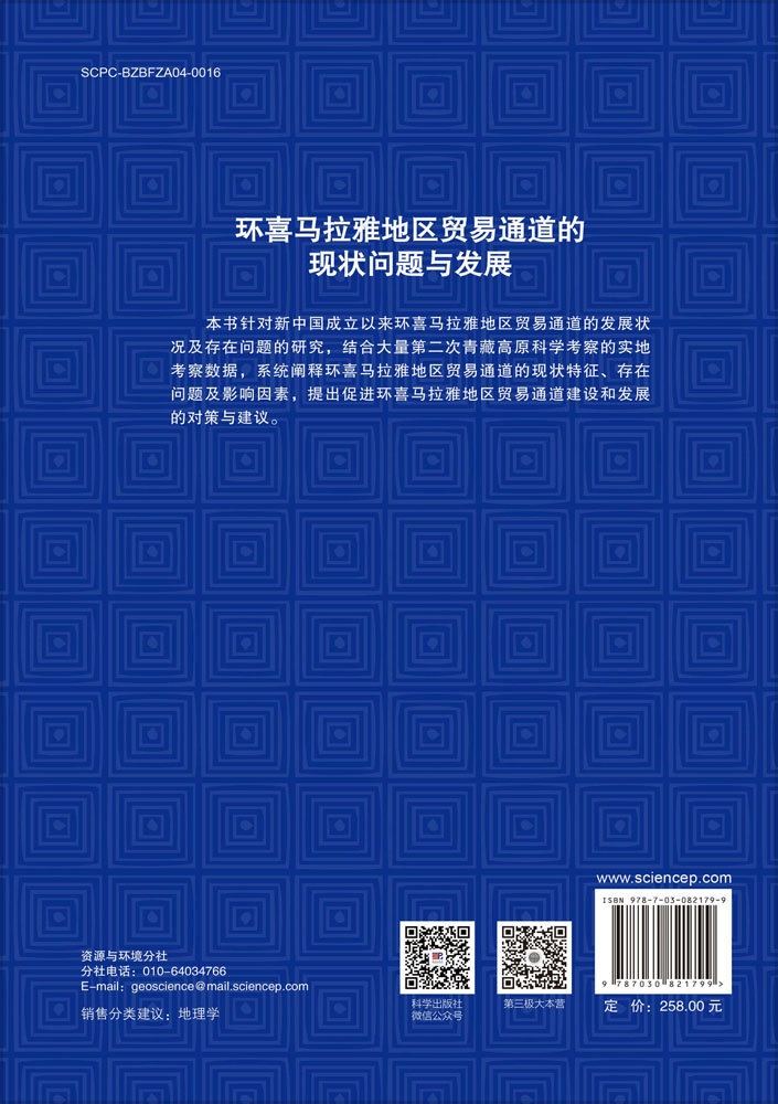 环喜马拉雅地区贸易通道的现状问题与发展