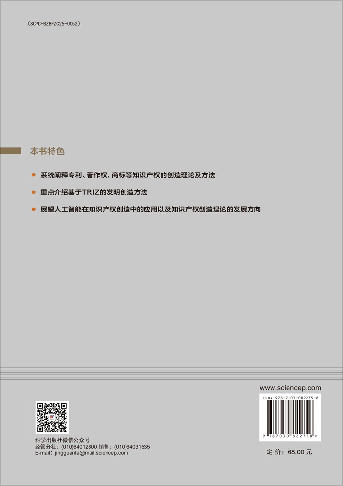 知识产权创造理论与方法