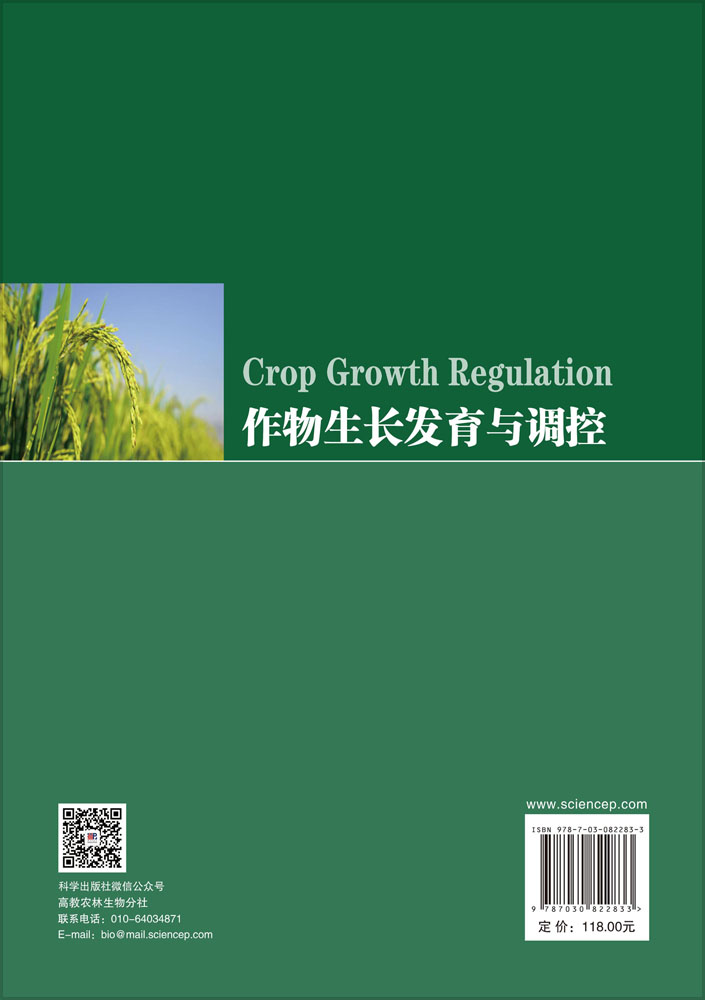 作物生长发育与调控