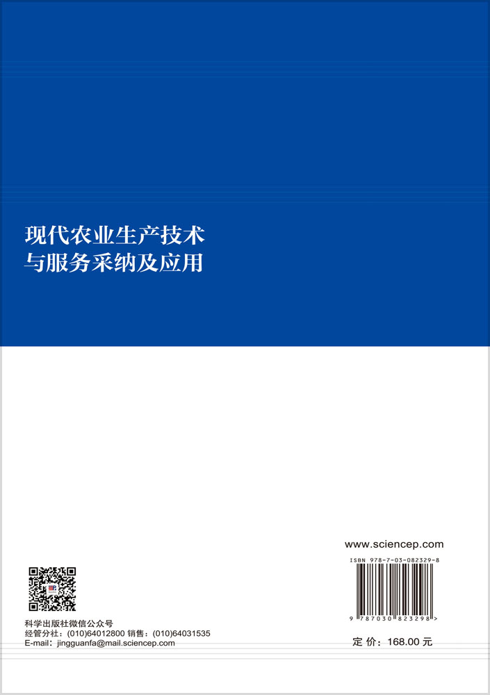 现代农业生产技术与服务采纳及应用