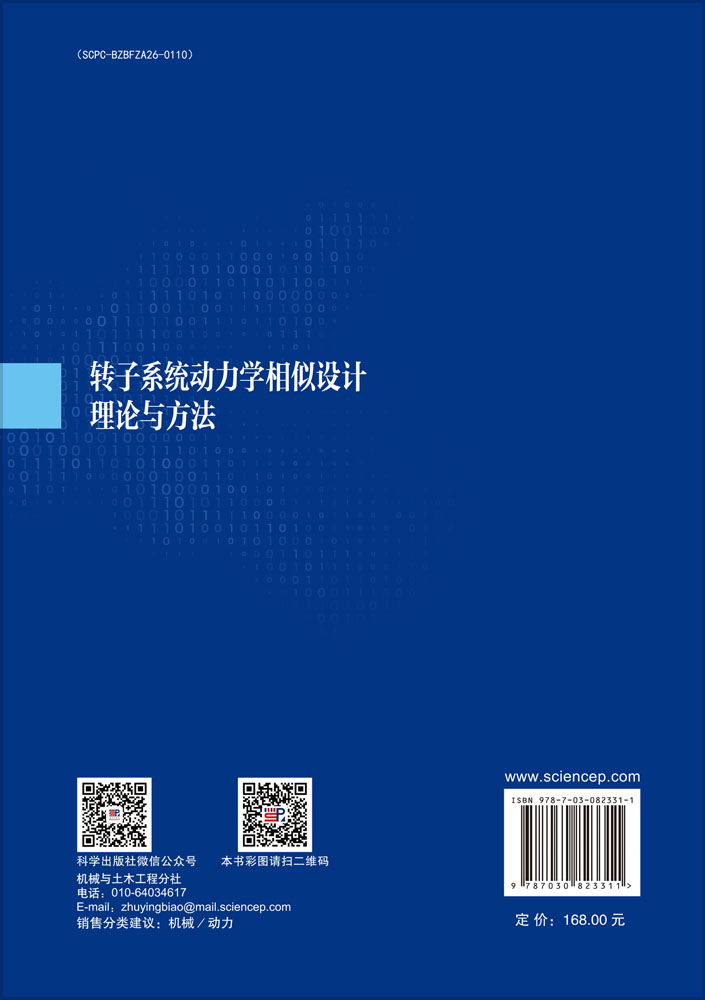 转子系统动力学相似设计理论与方法