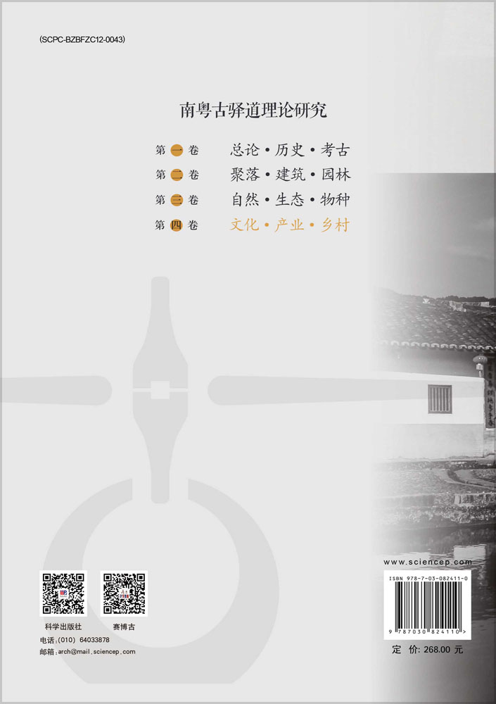 南粤古驿道理论研究.第四卷,文化·产业·乡村