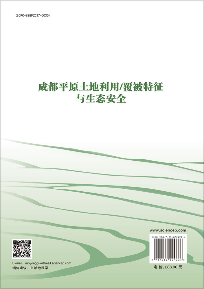 成都平原土地利用/覆被特征与生态安全