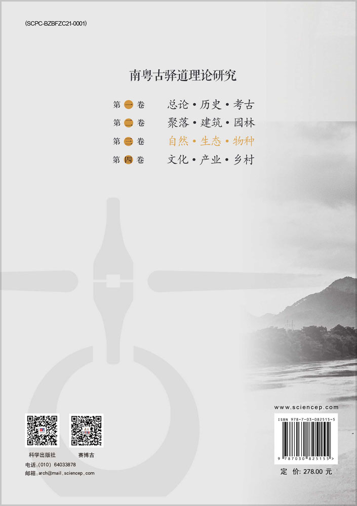 南粤古驿道理论研究.第三卷,自然·生态·物种