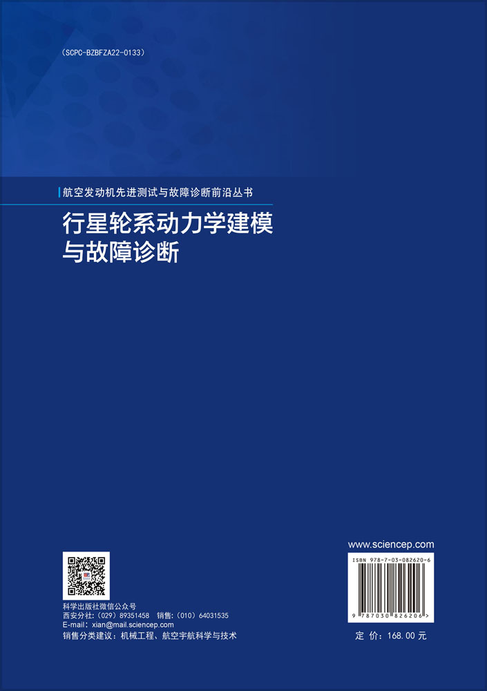 行星轮系动力学建模与故障诊断