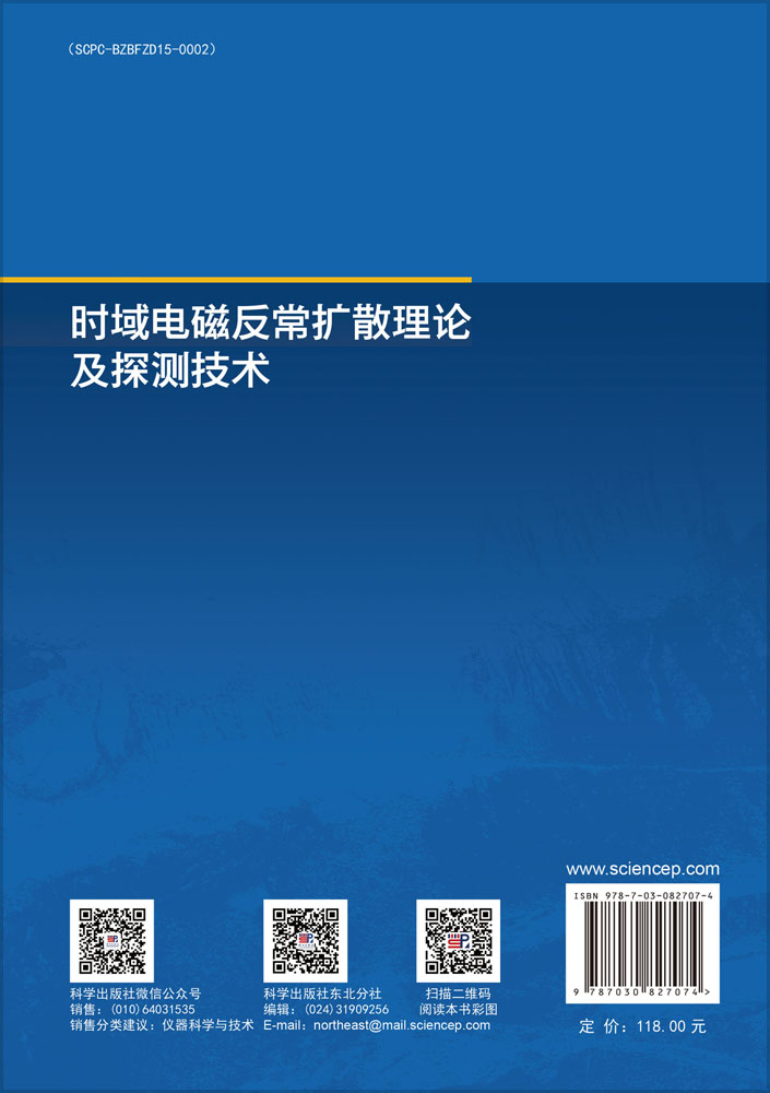 时域电磁反常扩散理论及探测技术