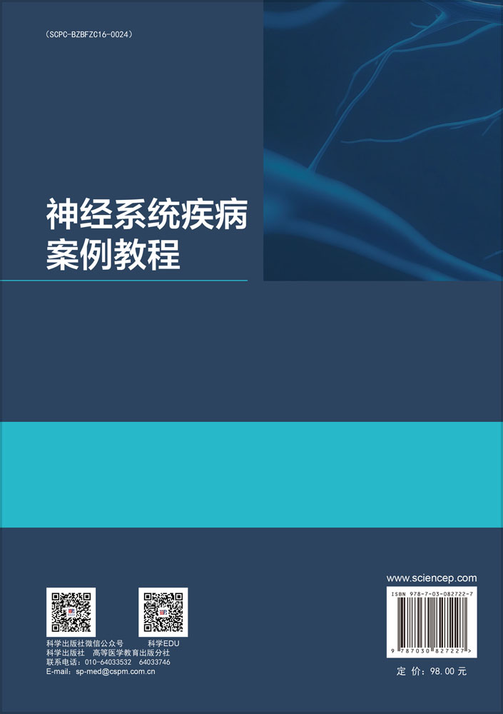 神经系统疾病案例教程
