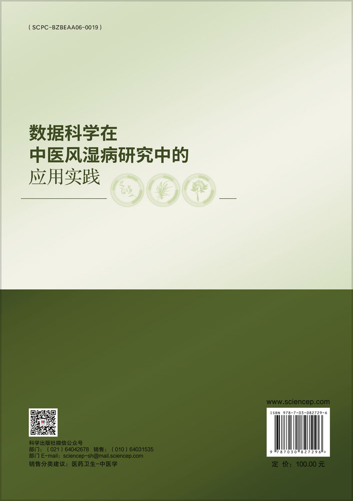 数据科学在中医风湿病研究中的应用实践