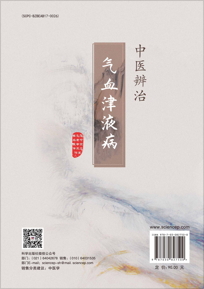 中医辨治气血津液病