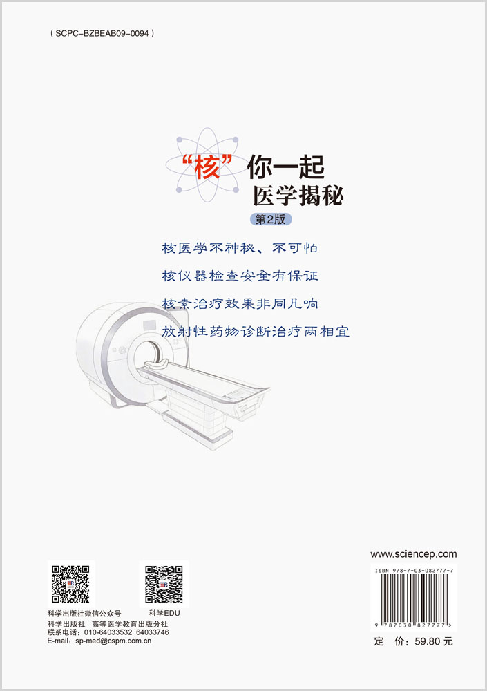“核”你一起医学揭秘（第2版）