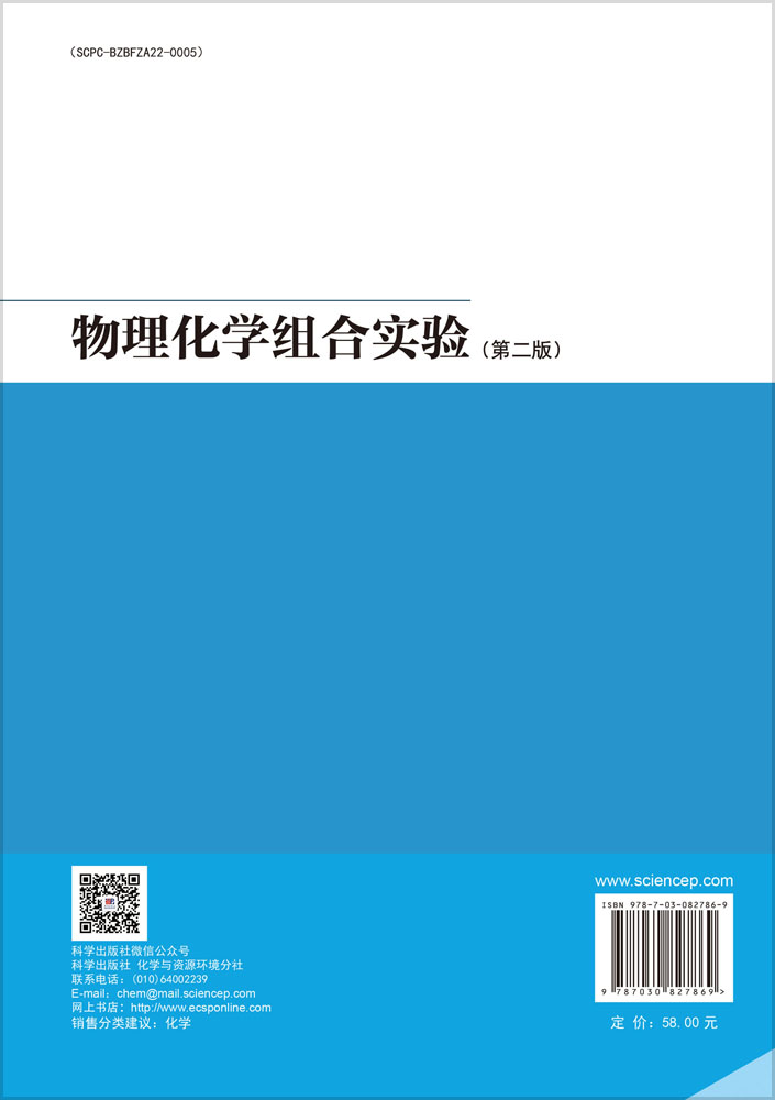 物理化学组合实验（第二版）