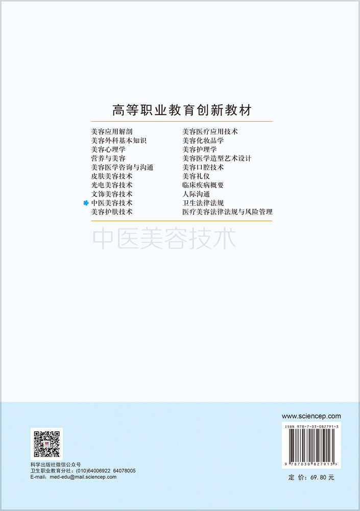 中医美容技术（第3版）
