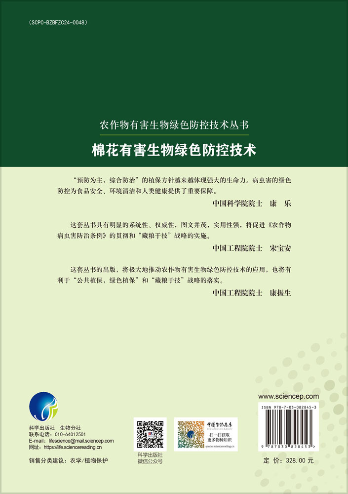 棉花有害生物绿色防控技术