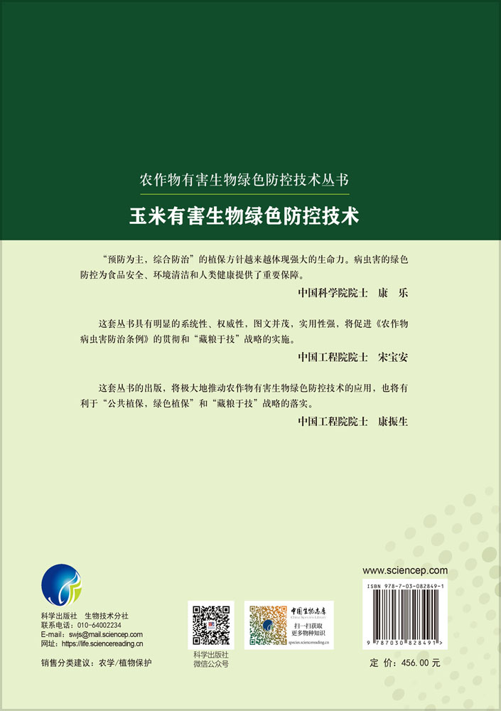 玉米有害生物绿色防控技术