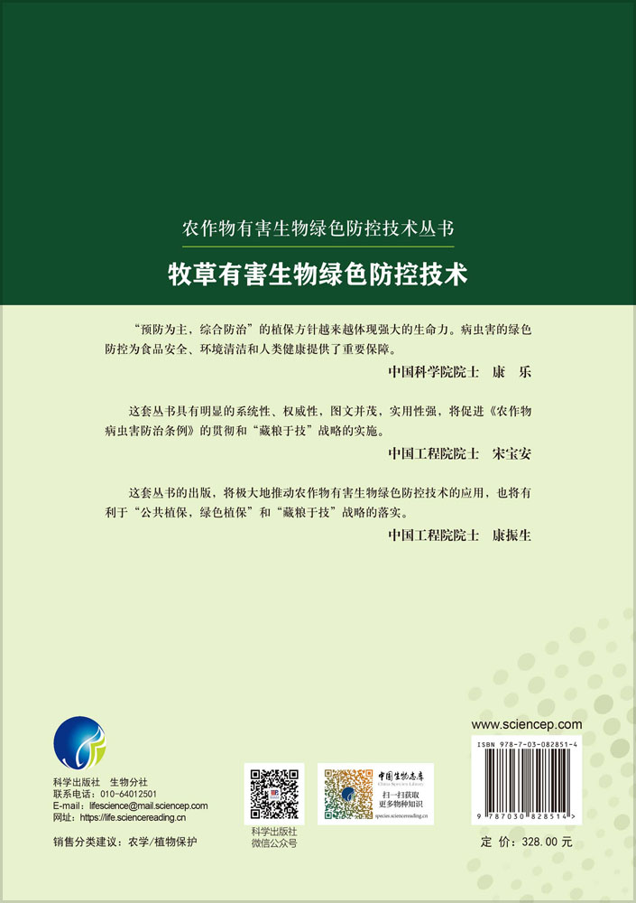 牧草有害生物绿色防控技术