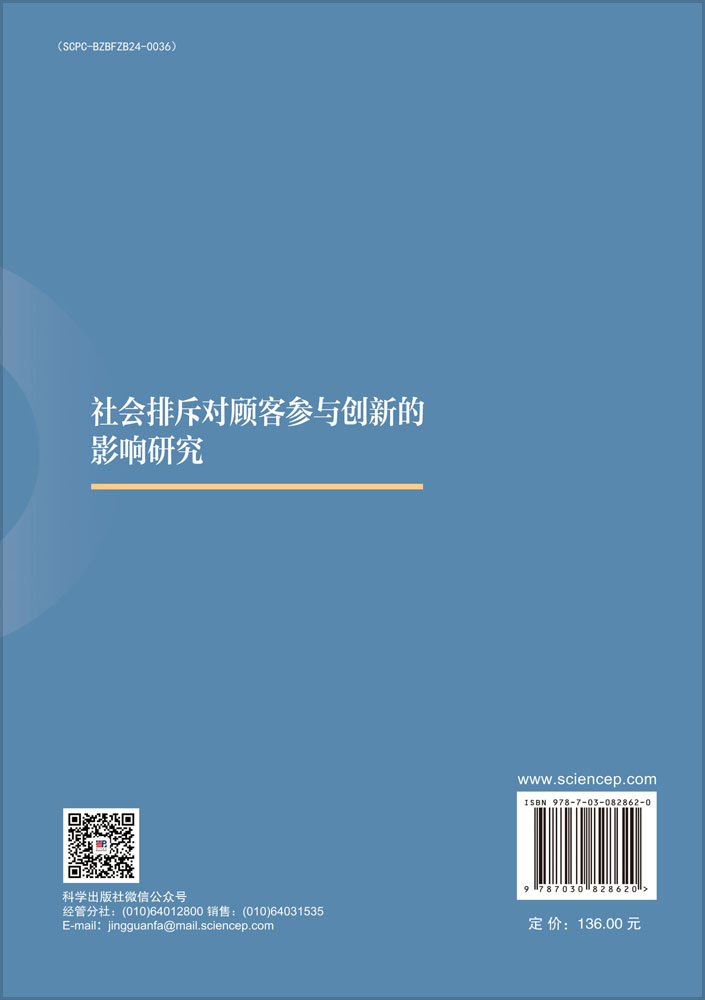 社会排斥对顾客参与创新的影响研究