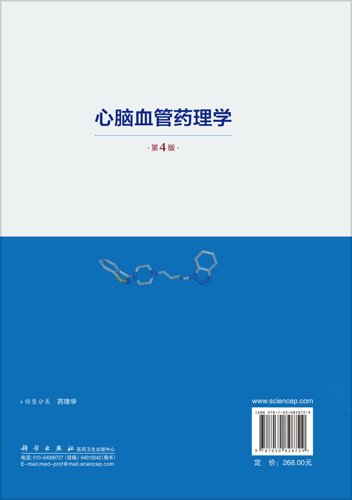 心脑血管药理学（第4版）