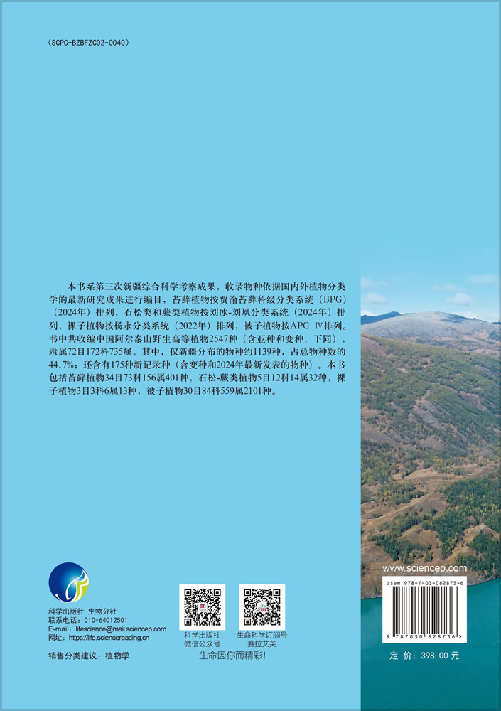 中国阿尔泰山野生高等植物多样性编目