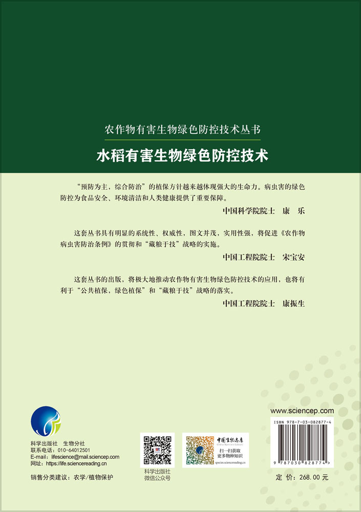 水稻有害生物绿色防控技术