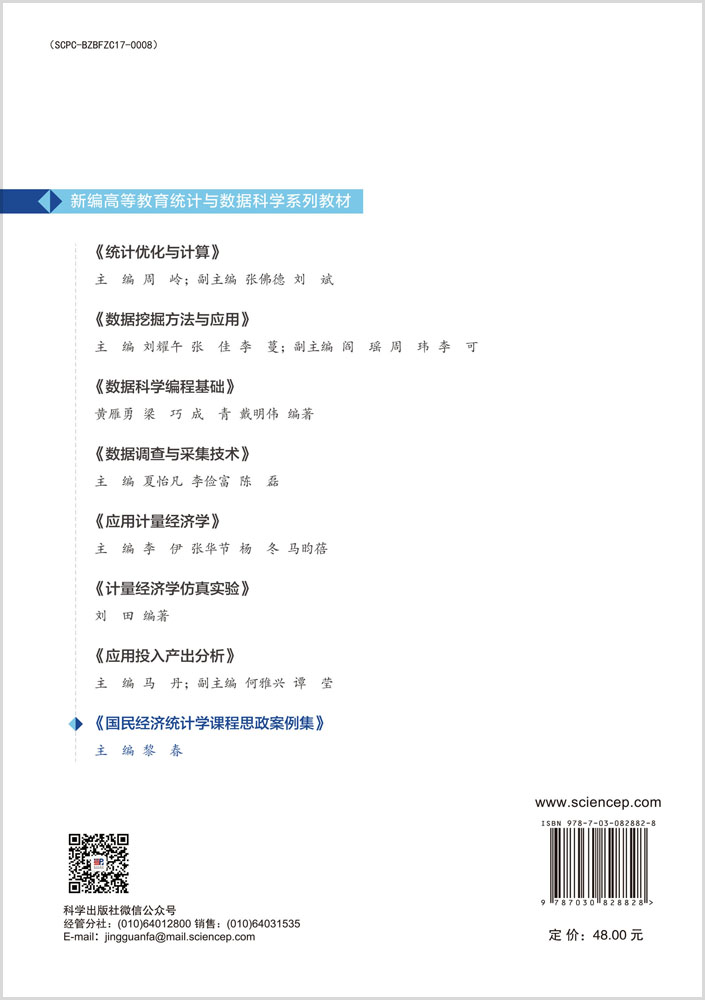 国民经济统计学课程思政案例集
