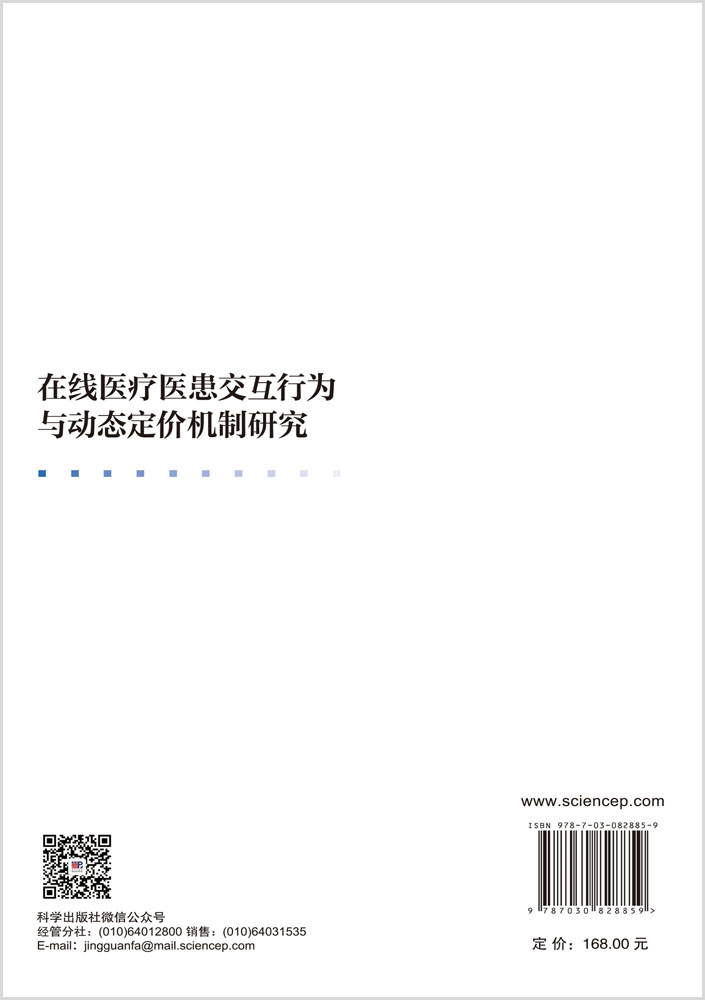 在线医疗医患交互行为与动态定价机制研究