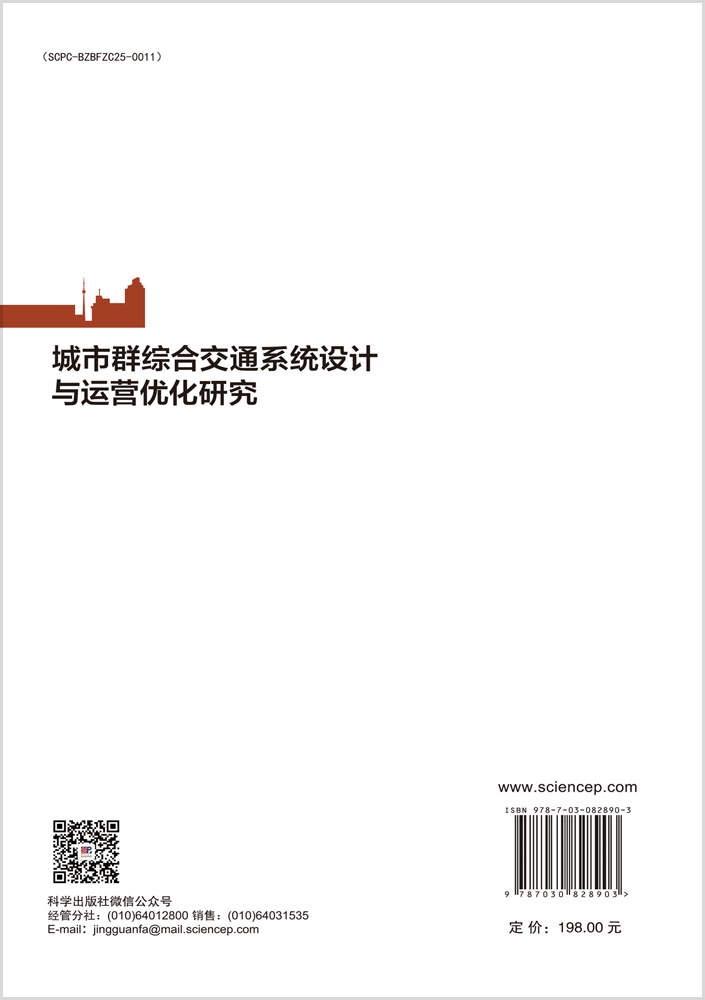 城市群综合交通系统设计与运营优化研究