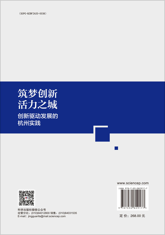 筑梦创新活力之城——创新驱动发展的杭州实践