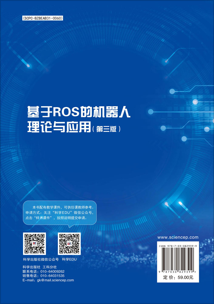 基于ROS的机器人理论与应用（第三版）