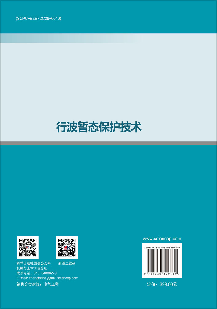 行波暂态保护技术（上册）