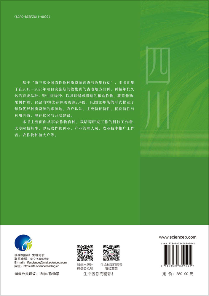 中国优异作物种质资源开发与利用图鉴·四川卷