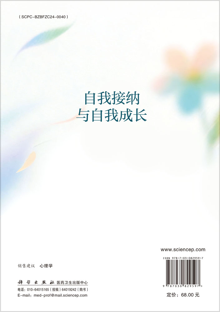 自我接纳与自我成长