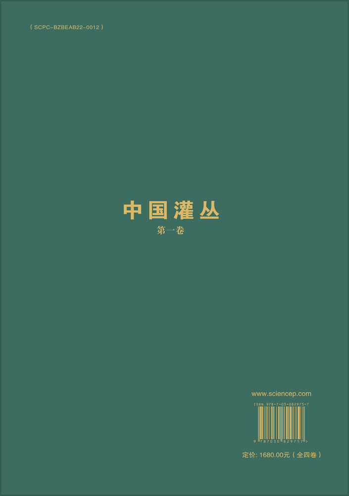 中国灌丛（全四卷）