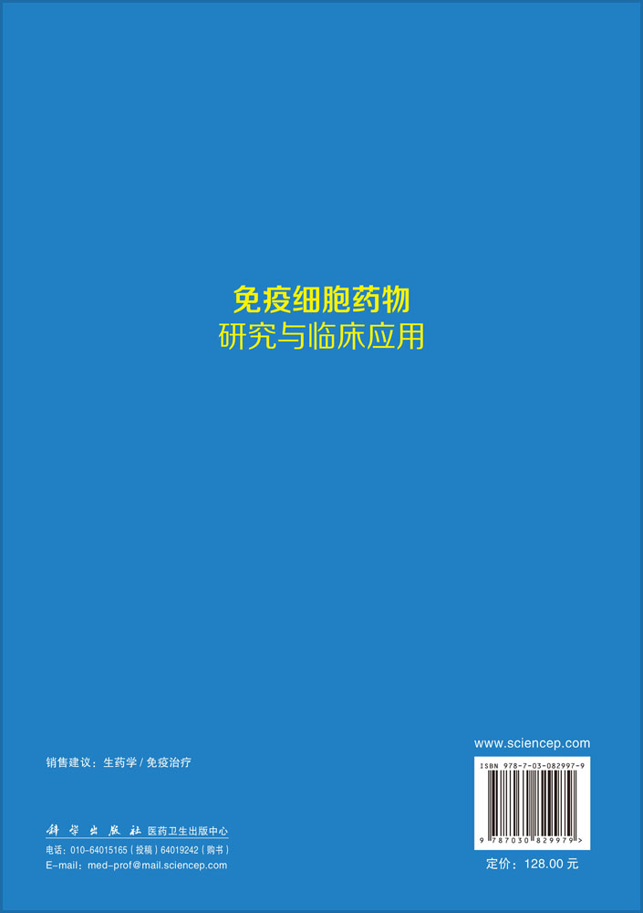 免疫细胞药物研究与临床应用