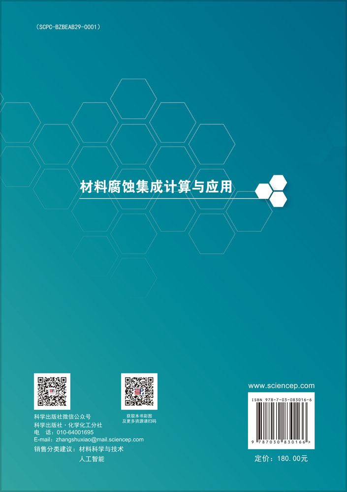 材料腐蚀集成计算与应用