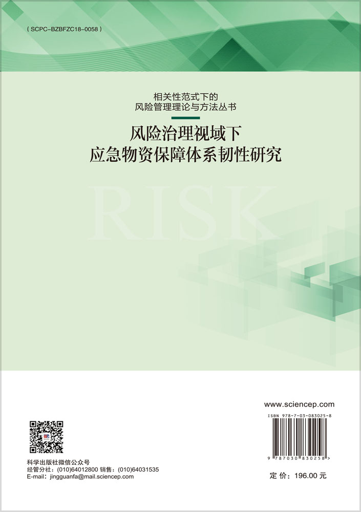 风险治理视域下应急物资保障体系韧性研究