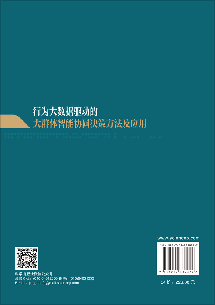 行为大数据驱动的大群体智能协同决策方法及应用