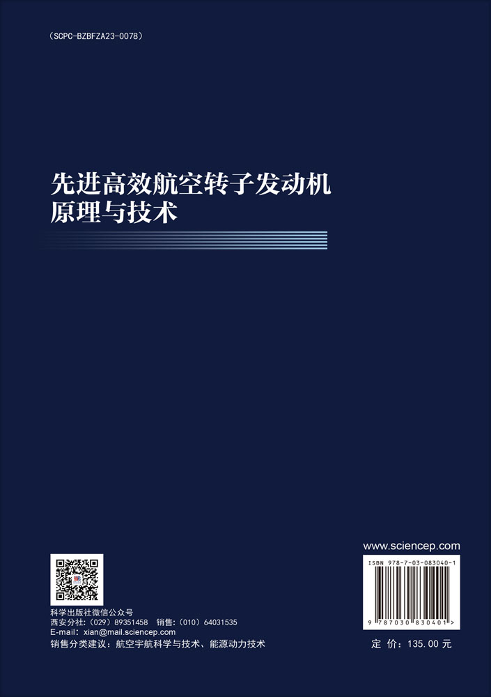先进高效航空转子发动机原理与技术