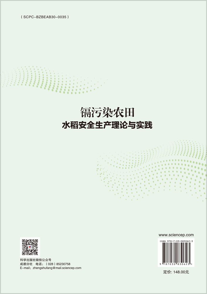 镉污染农田水稻安全生产理论与实践