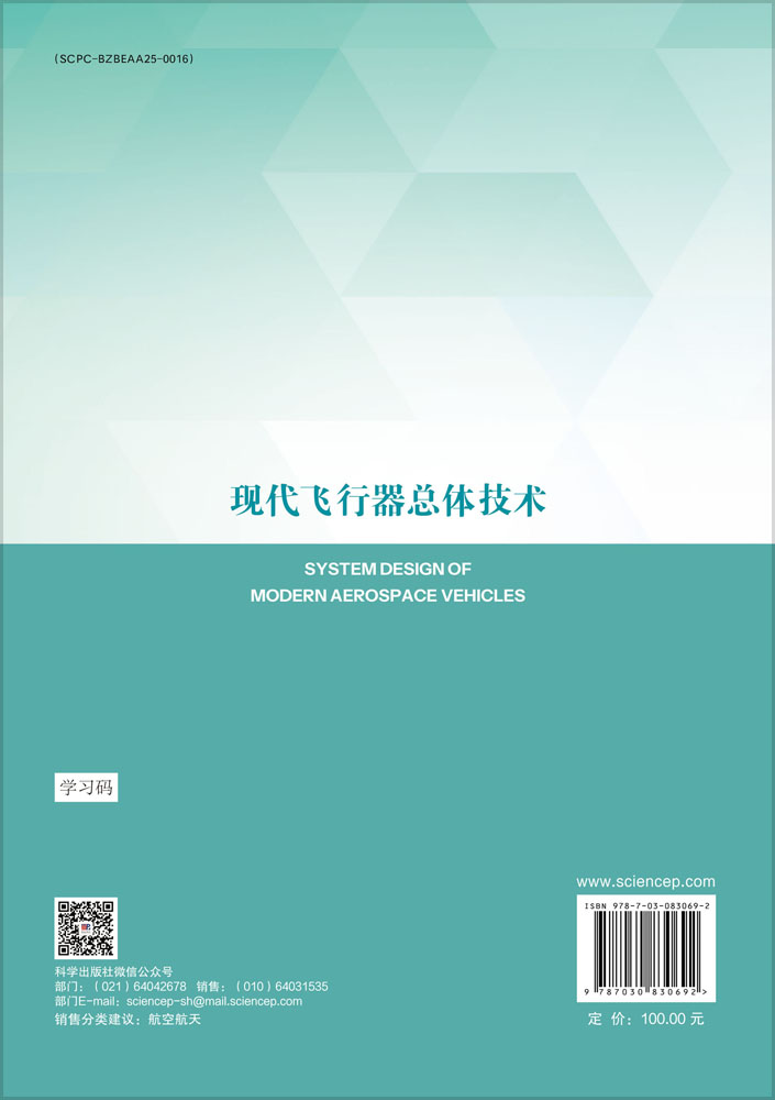 现代飞行器总体技术