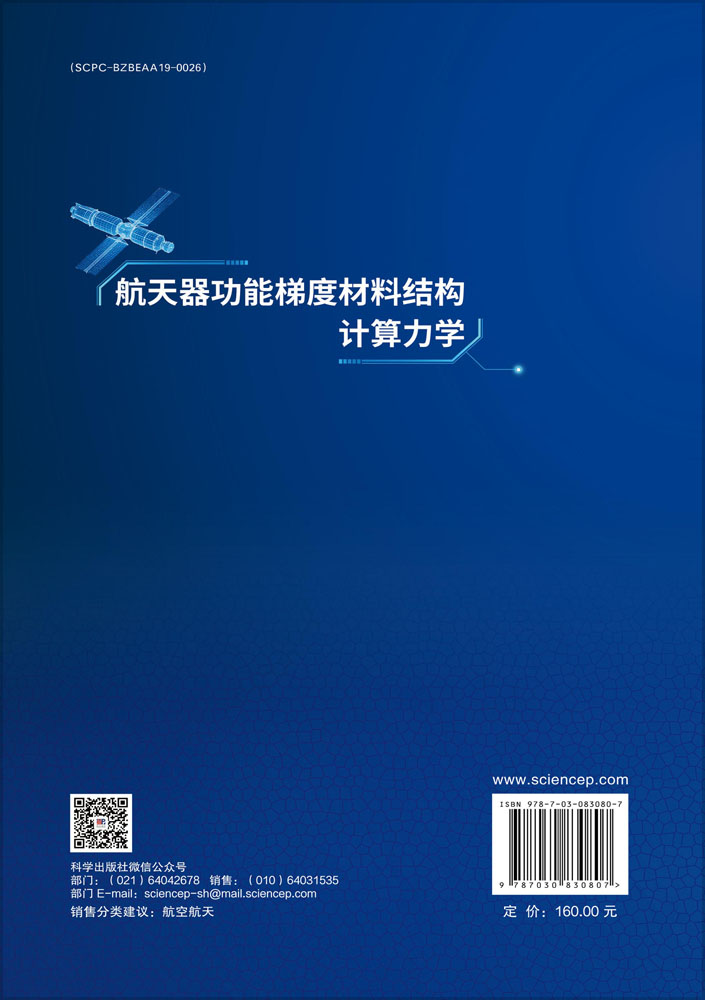 航天器功能梯度材料结构计算力学