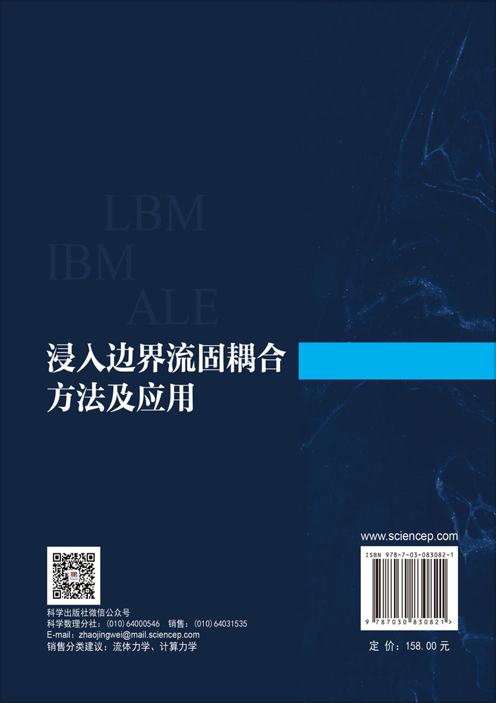 浸入边界流固耦合方法及应用