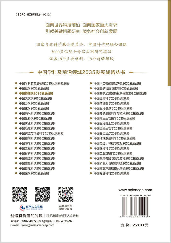 中国物理学2035发展战略