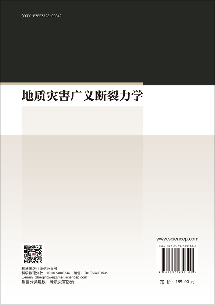 地质灾害广义断裂力学