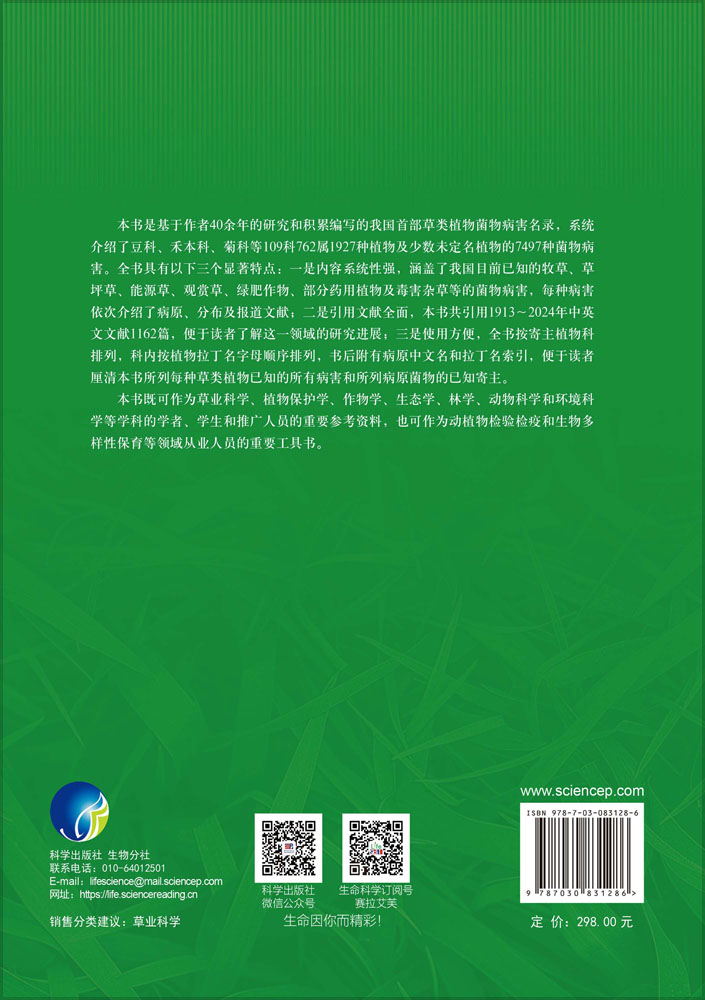 中国草类植物菌物病害名录