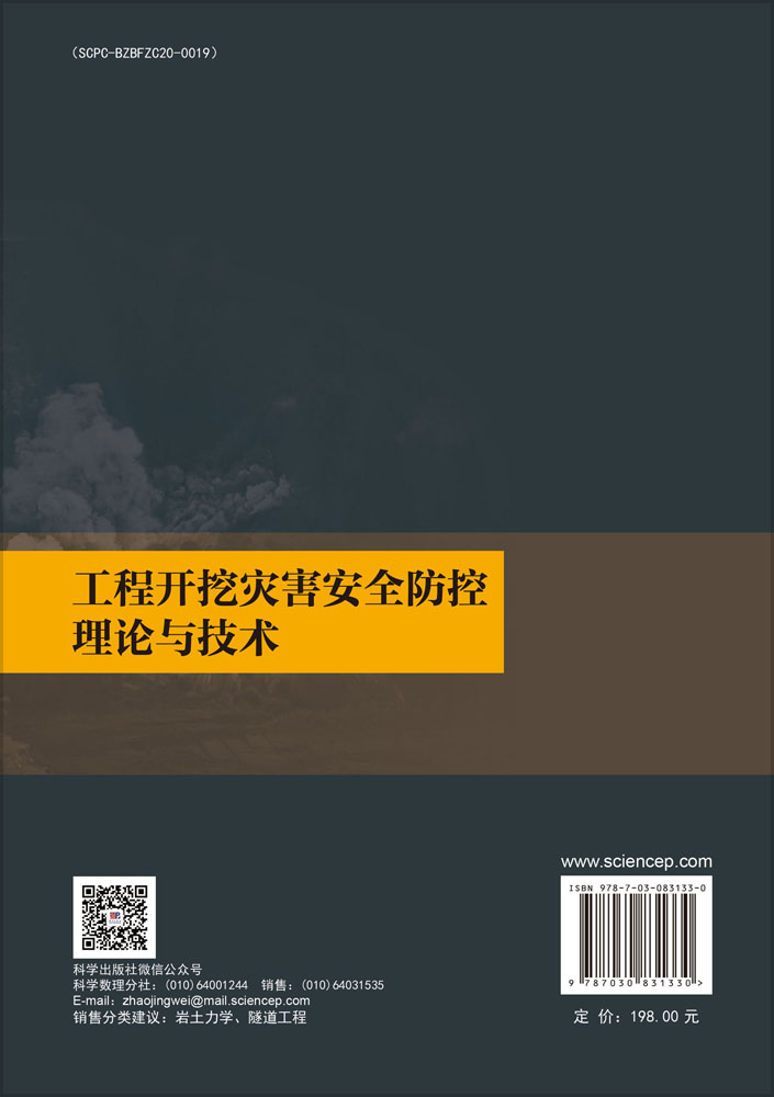 工程开挖灾害安全防控理论与技术